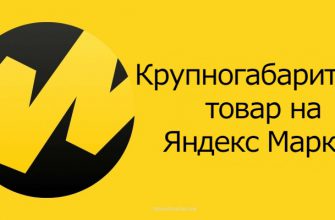 Крупногабаритный товар на Яндекс Маркет