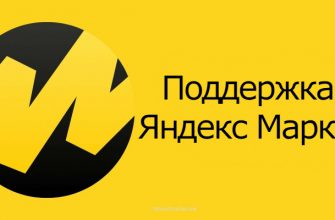 как позвонить в яндекс маркет