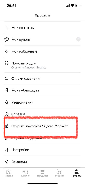 получить в постамате Яндекс Маркет - инструкция
