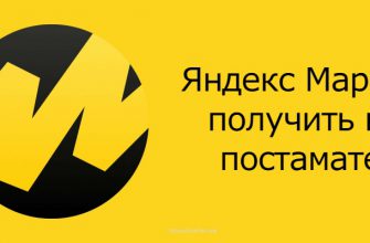 Как получить заказ в постамате Яндекс Маркет