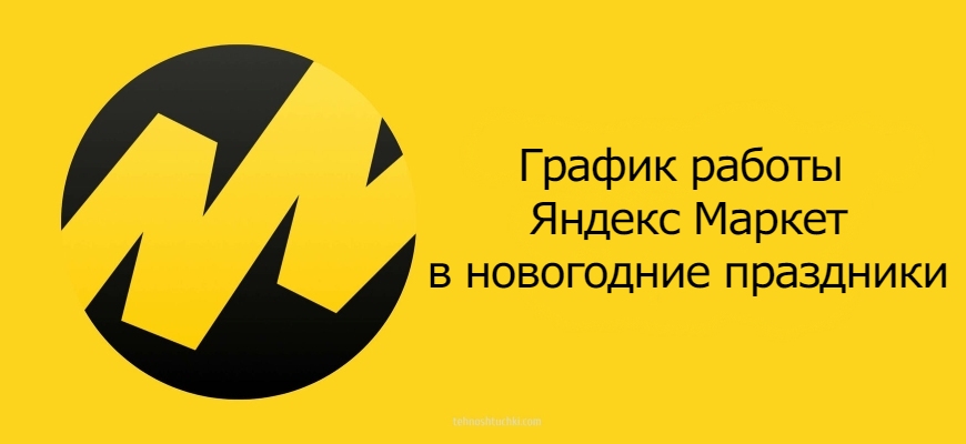 Как работает Яндекс Маркет в новогодние праздники 2023