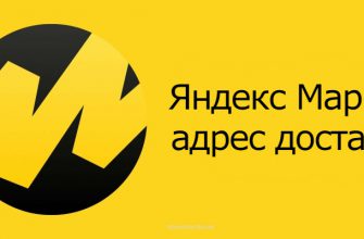 Адрес доставки в Яндекс Маркет - как добавить, изменить и удалить