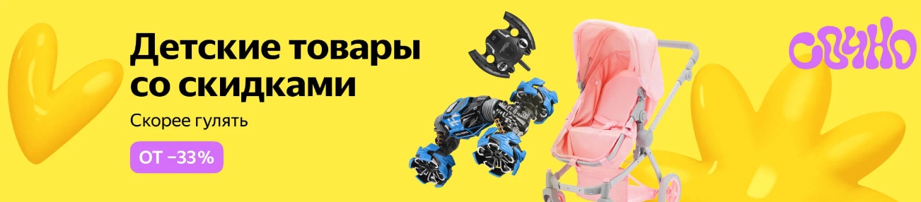 распродажа детских товаров на Яндекс Маркете
