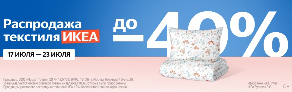 Распродажа текстиля ИКЕА на Яндекс Маркете в июле