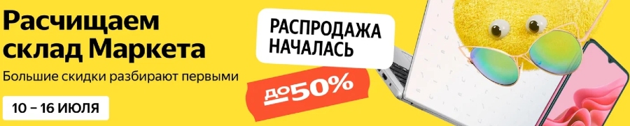 Обвал цен на Яндекс Маркете в июле