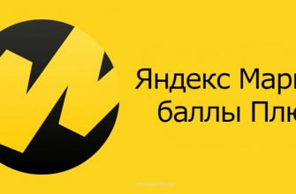 Яндекс Маркет и баллы Плюс