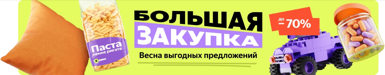 Большая закупка - распродажа на Яндекс Маркете