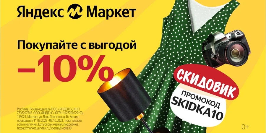 Осенний скидовик на Яндекс Маркете