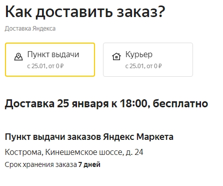 Яндекс Маркет в Костроме - адреса пунктов выдачи