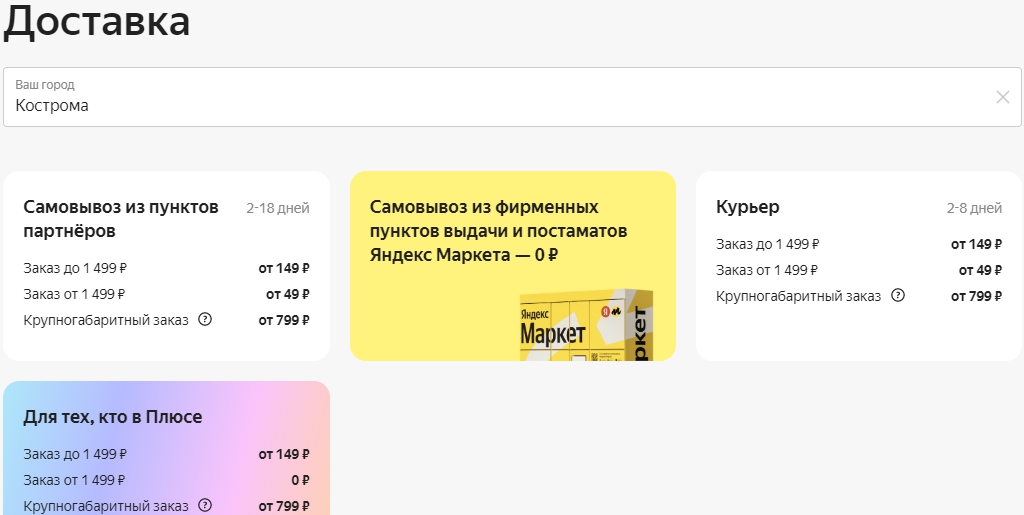 Яндекс Маркет в Костроме стоимость доставки