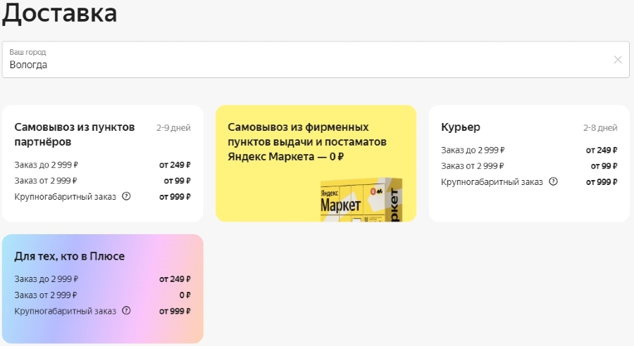 Яндекс Маркет в Вологде стоимость доставки
