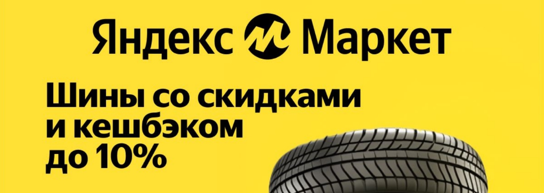 Распродажа зимней резины на Яндекс Маркете