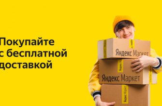 Как заказывать на Яндекс Маркете с бесплатной доставкой