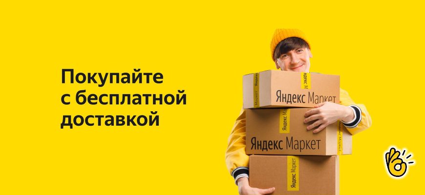 Как заказывать на Яндекс Маркете с бесплатной доставкой
