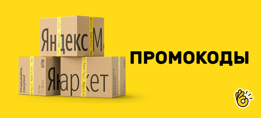 Промокоды Яндекс Маркет на первый и повторный заказ