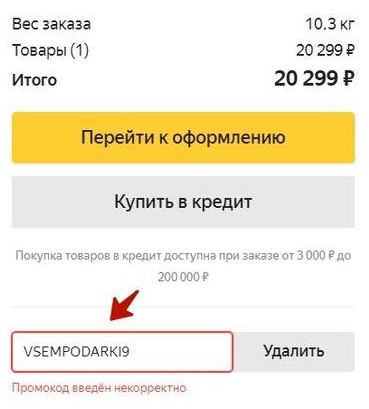 Промокод введен некорректно на Яндекс Маркете