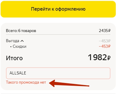 Такого промокода нет на Яндекс Маркет