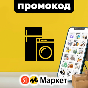 Купон 15% на технику Яндекс Маркет