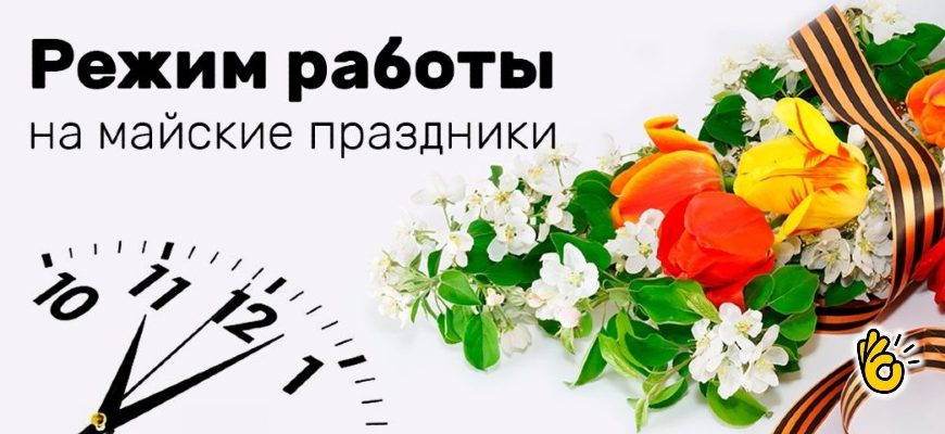 График работы Яндекс Маркет на майские