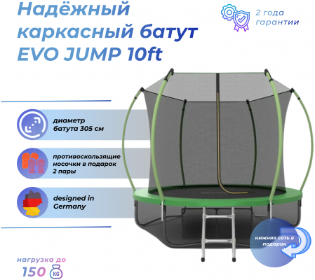 Каркасный батут EVO Jump Inside 10FT с нижней сетью 305х305х254 см