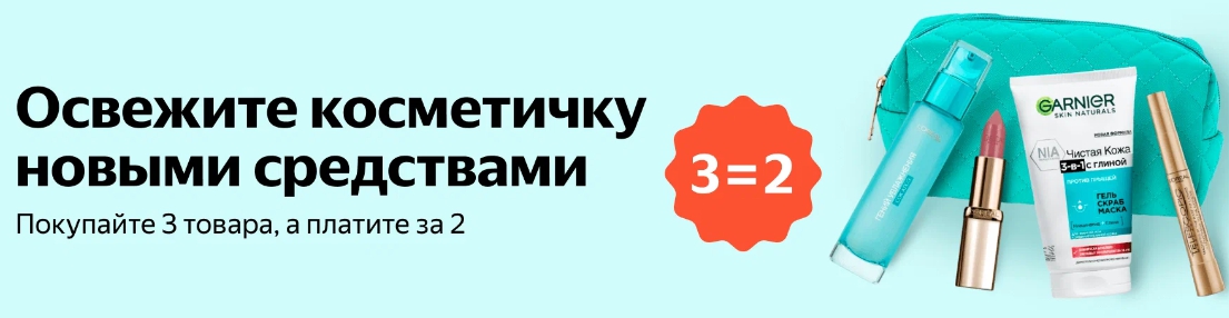 Акция 3=2 на Яндекс Маркете в августе