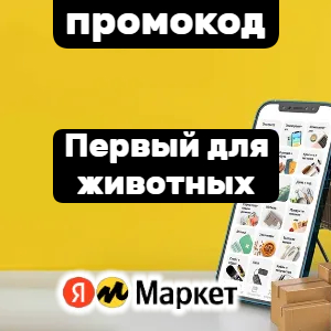300 руб. на первый заказ товаров для животных