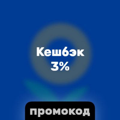 Кешбэк 3%