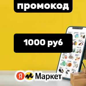 Промокод на 1000 на Яндекс Маркет