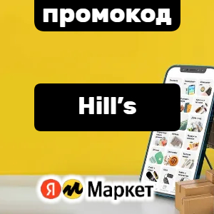На корм Hill’s