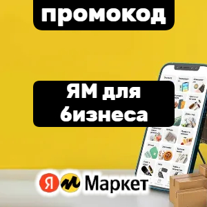 1000 на первую покупку Яндекс Маркет для бизнеса
