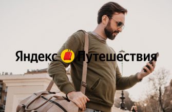 Как оставить отзыв на Яндекс Путешествиях