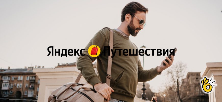 Как оставить отзыв на Яндекс Путешествиях