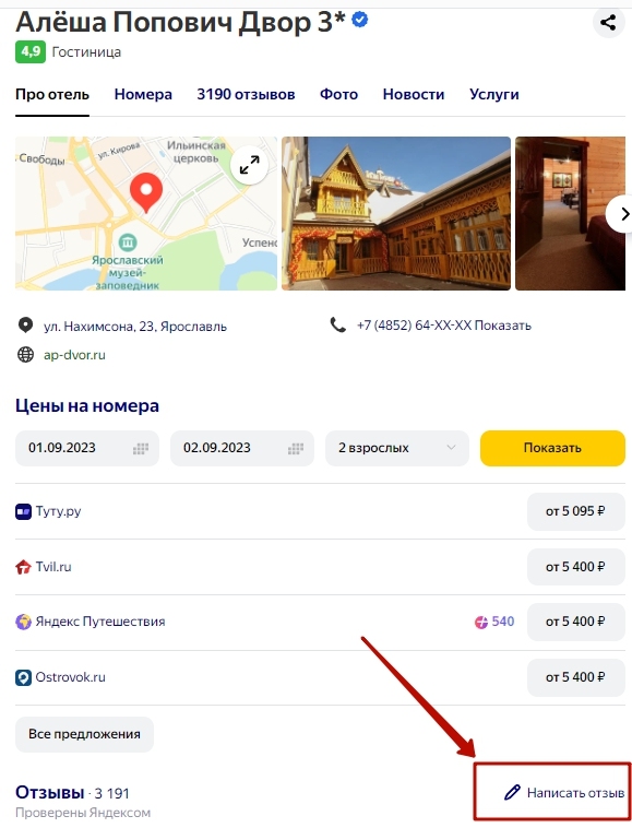 Яндекс Путешествия - как оставить отзыв об отеле