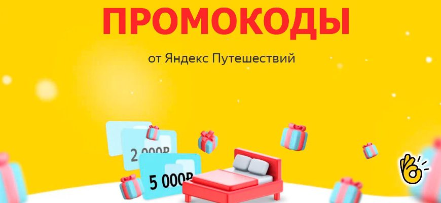 Яндекс Путешествия промокоды