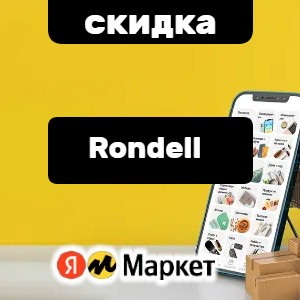 Акция на посуду и бытовую технику Rondell