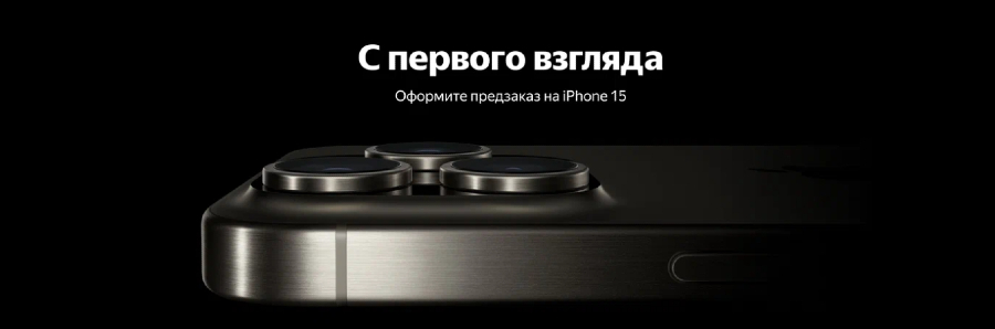 Предзаказ iPhone 15 в России - Яндекс Маркет