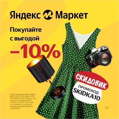 Промокод на распродажу «Скидовик»