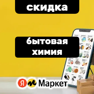 На бытовую химию указанных брендов