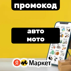 На первый заказ для авто и мототехники