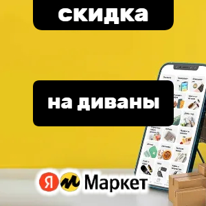 Распродажа диванов на Яндекс Маркете