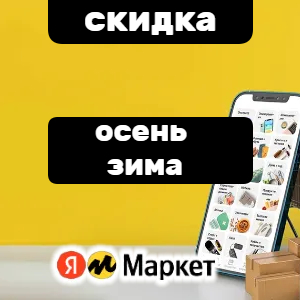 Скидки на осеннюю коллекцию обуви