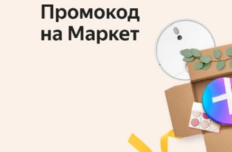 Промокод Яндекс Маркет 1000 рублей на первый заказ