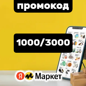 Скидка на первый заказ 1000 рублей