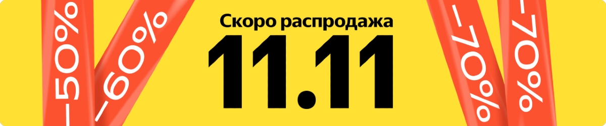 Яндекс Маркет 11.11