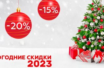 Новогодние скидки и распродажи 2023