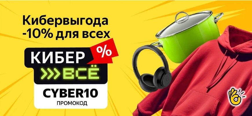 промокод 10% на Яндекс Маркет