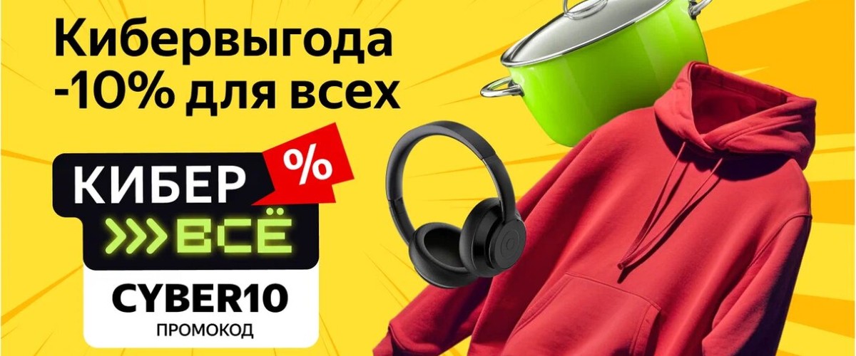 CYBER10 - промокод 10% на Яндекс Маркет