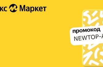 Промокод в Яндекс Маркет на первый заказ от 1000 рублей
