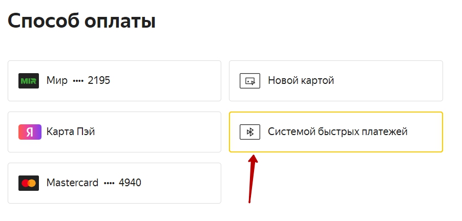 Оплата с помощью СБП на сайте Yandex Market