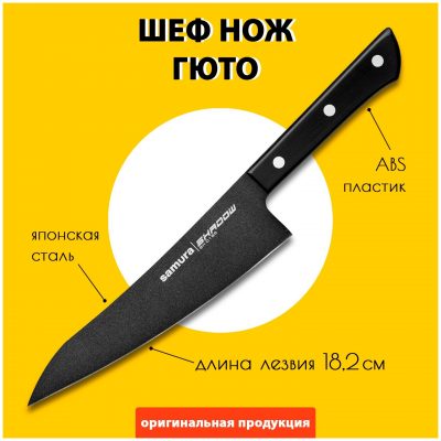 Шеф нож кухонный поварской Гюто Samura Shadow 182мм SH-0185